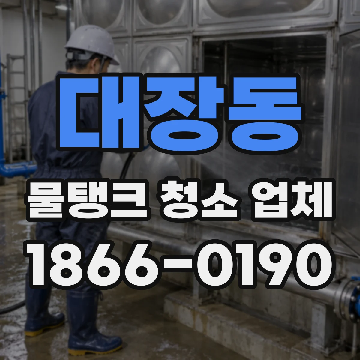 대장동 물탱크 청소 업체