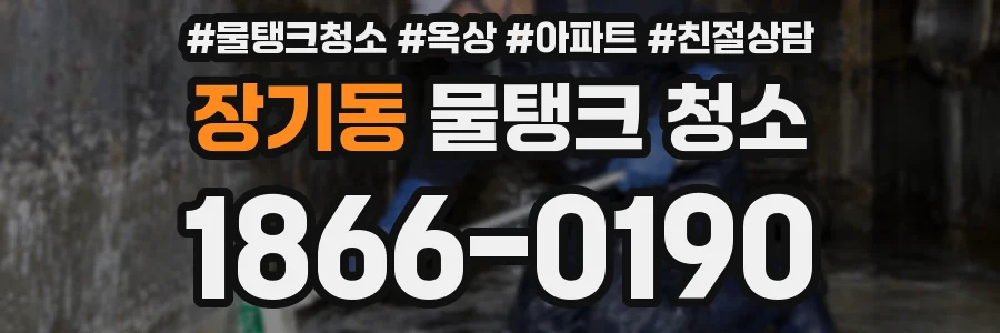 장기동 물탱크 청소