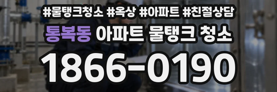 통복동 아파트 물탱크 청소