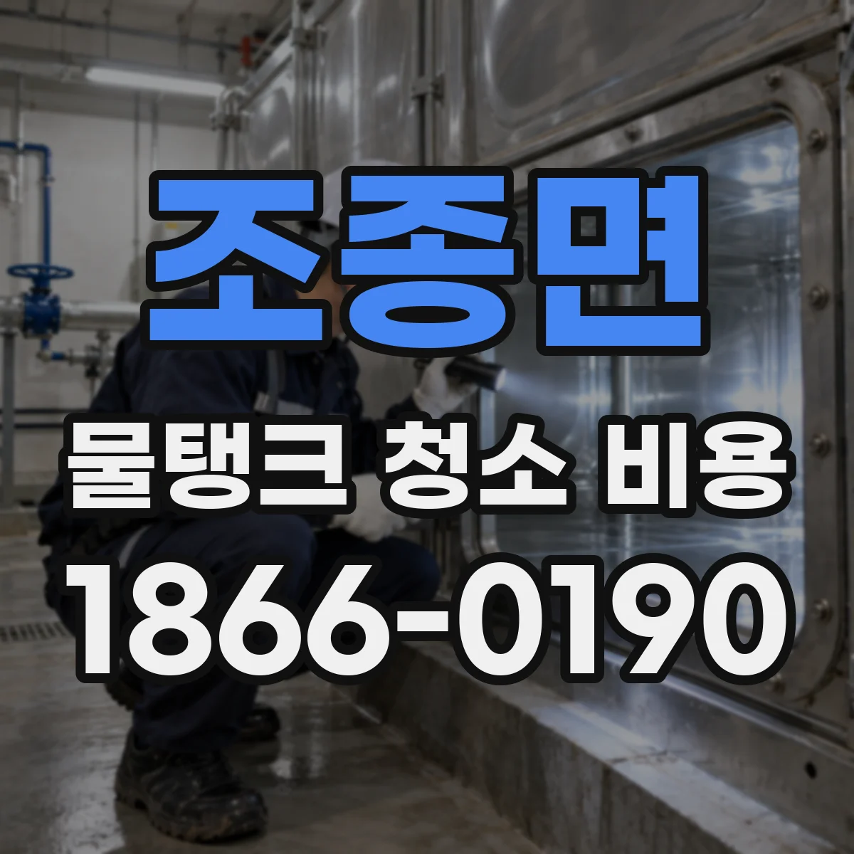 조종면 물탱크 청소 비용