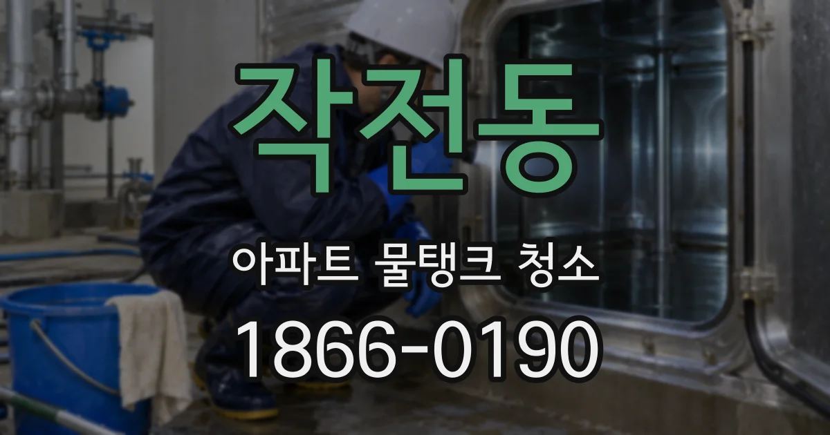 작전동 아파트 물탱크 청소