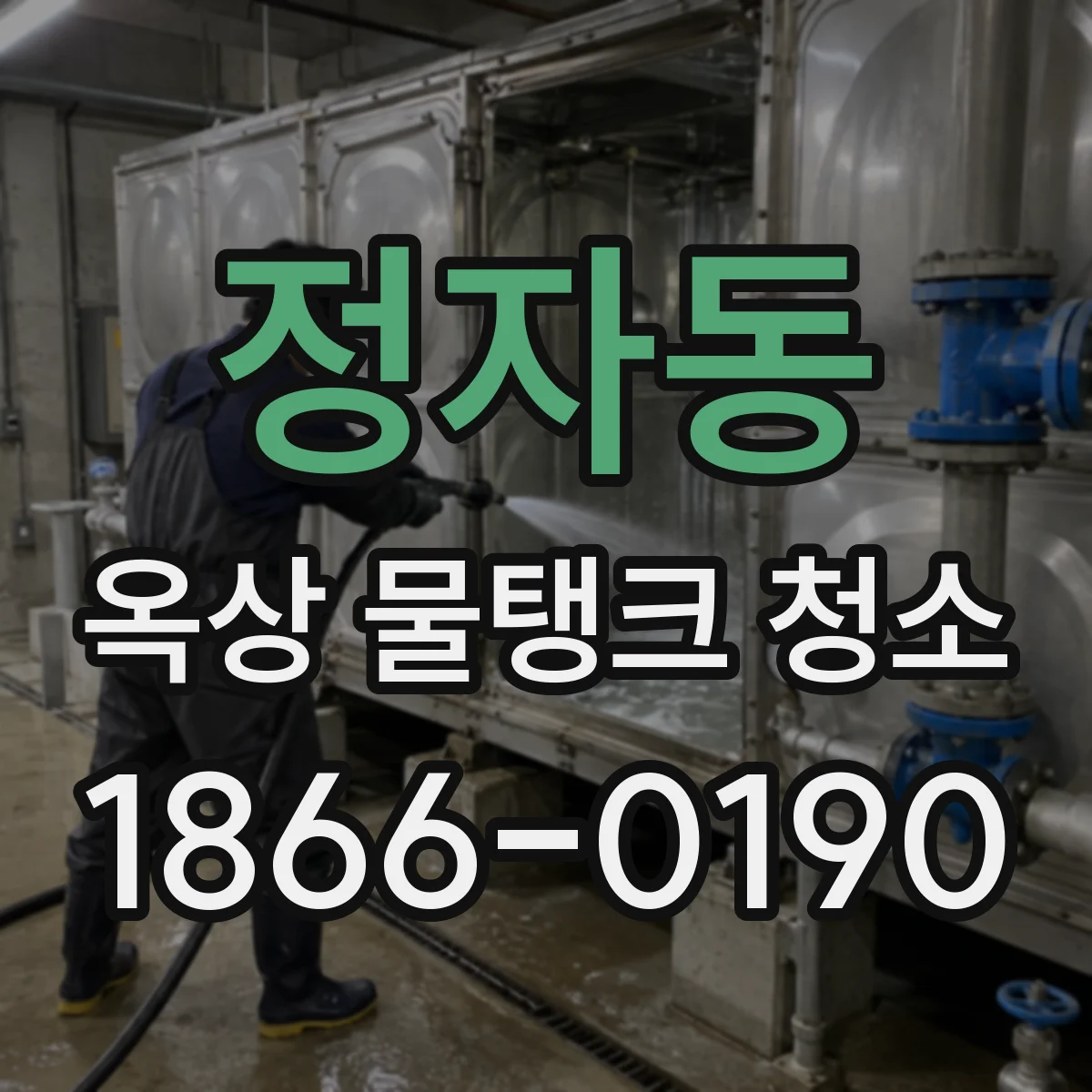 정자동 옥상 물탱크 청소