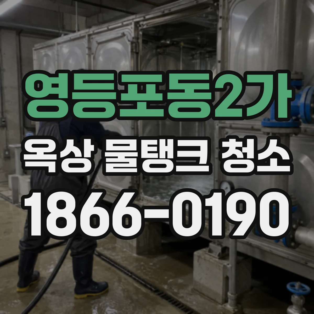 영등포동2가 옥상 물탱크 청소