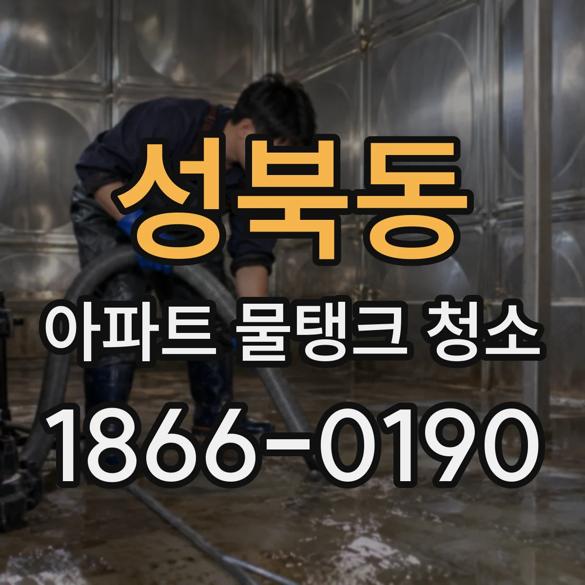 성북동 아파트 물탱크 청소