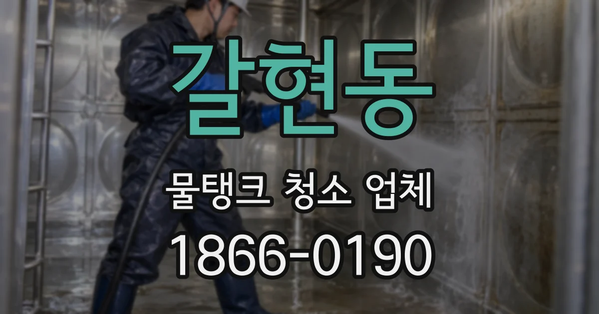 갈현동 물탱크 청소 업체