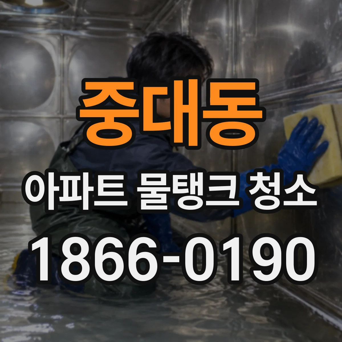 중대동 아파트 물탱크 청소