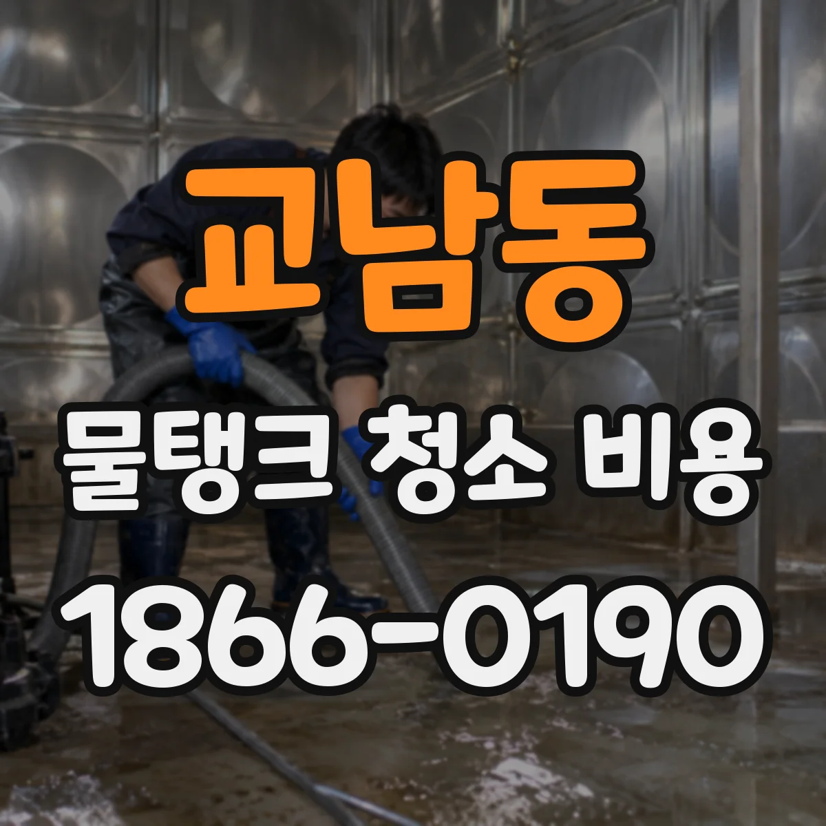 교남동 물탱크 청소 비용