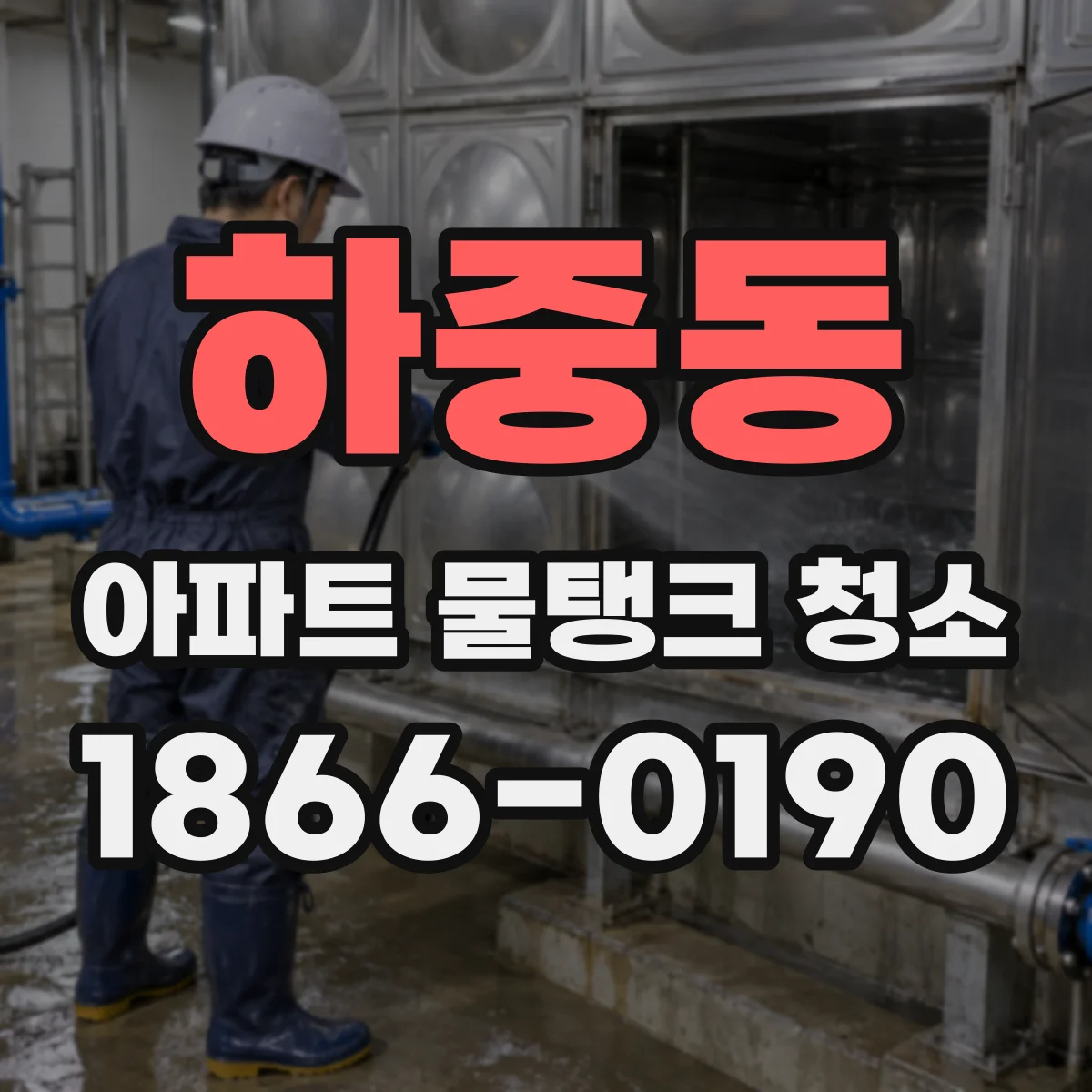 하중동 아파트 물탱크 청소