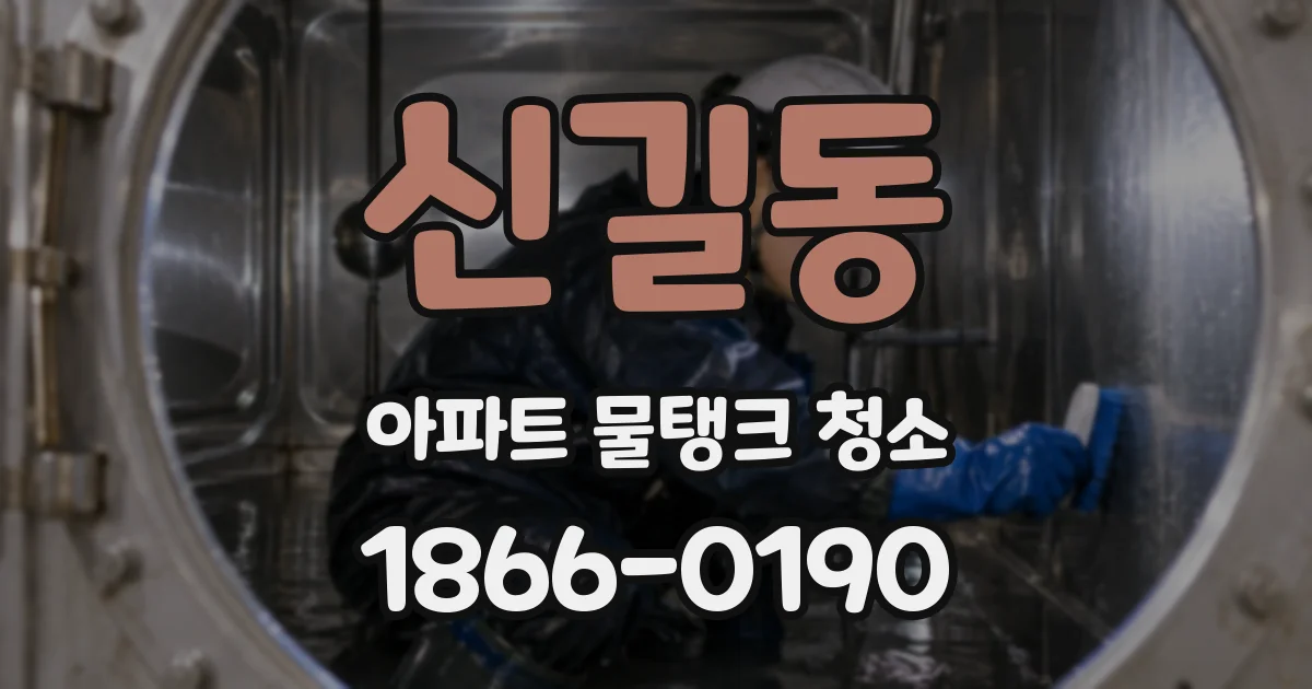 신길동 아파트 물탱크 청소