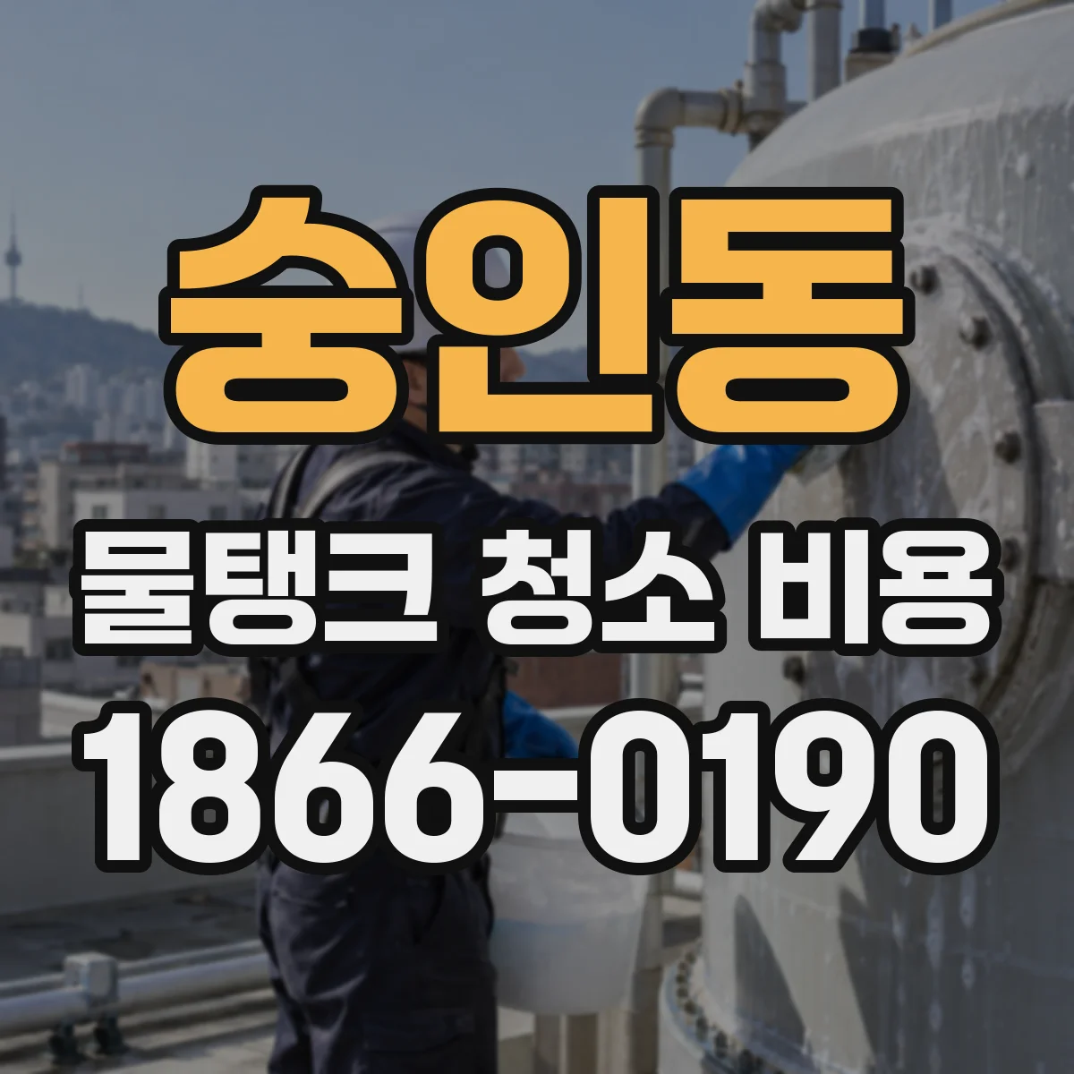 숭인동 물탱크 청소 비용