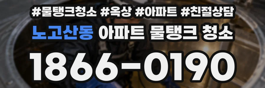 노고산동 아파트 물탱크 청소