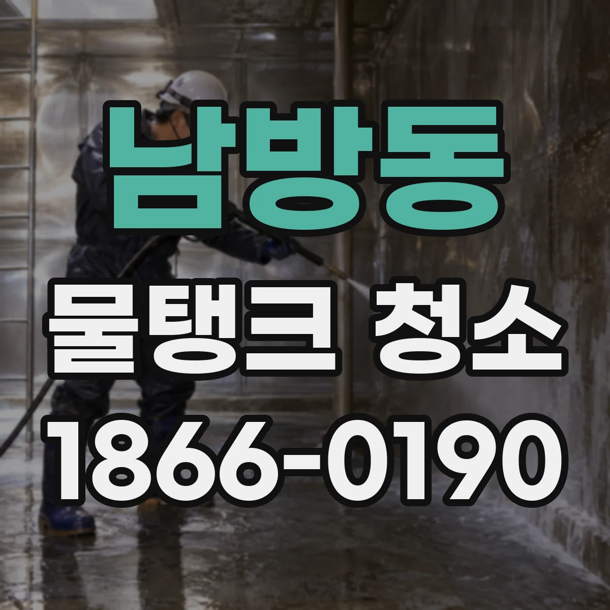 남방동 물탱크 청소