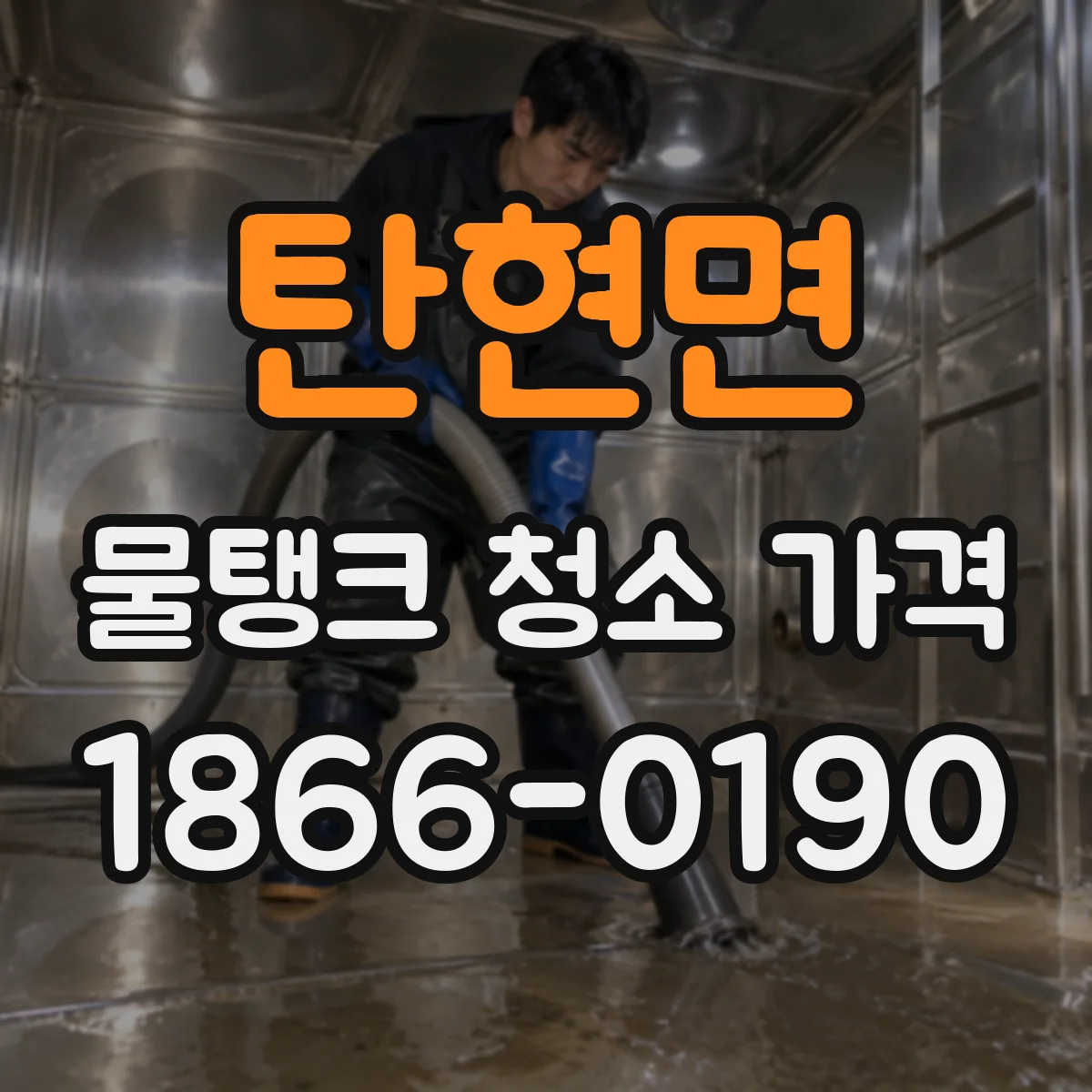 탄현면 물탱크 청소 가격