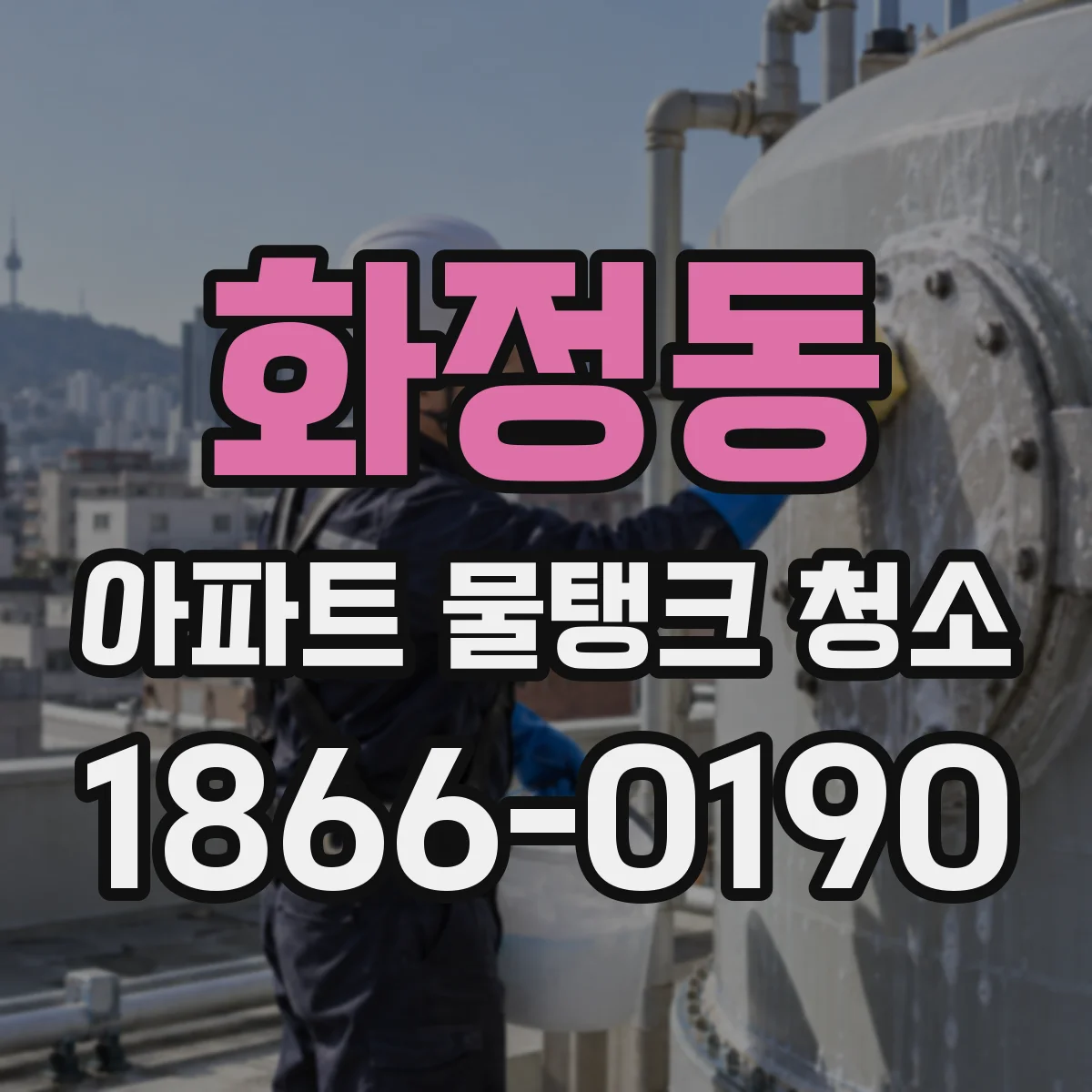 화정동 아파트 물탱크 청소