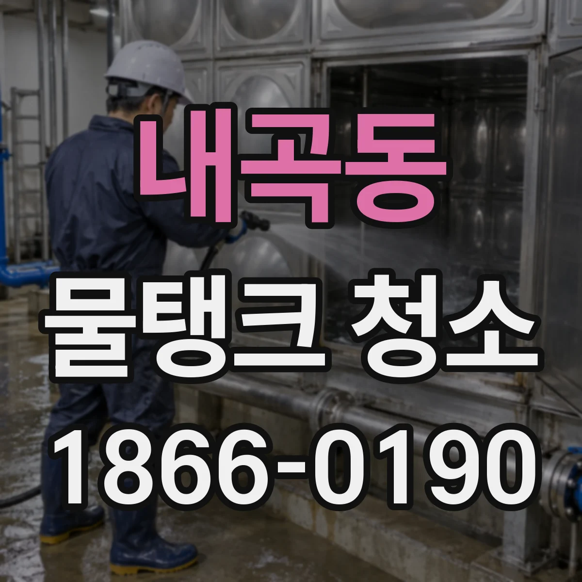 내곡동 물탱크 청소