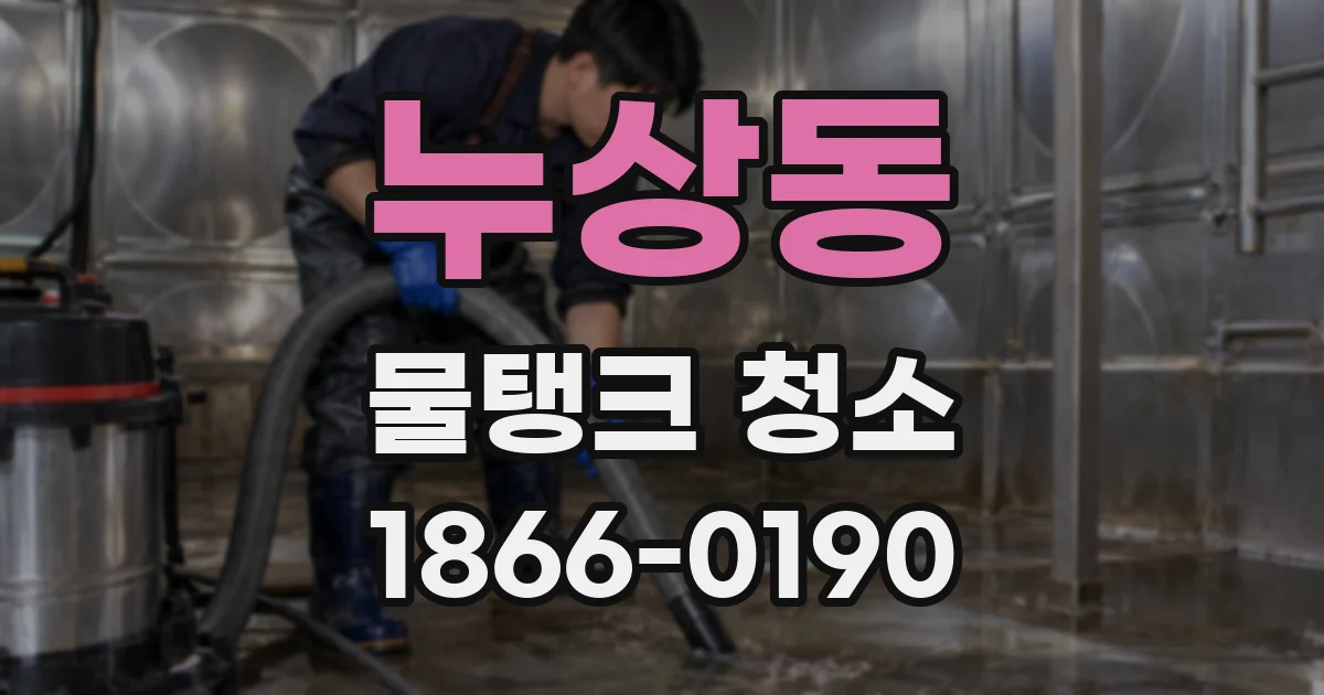 누상동 물탱크 청소
