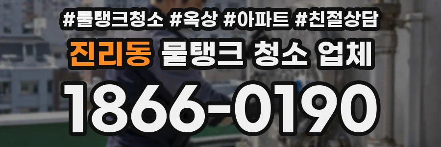 진리동 물탱크 청소 업체