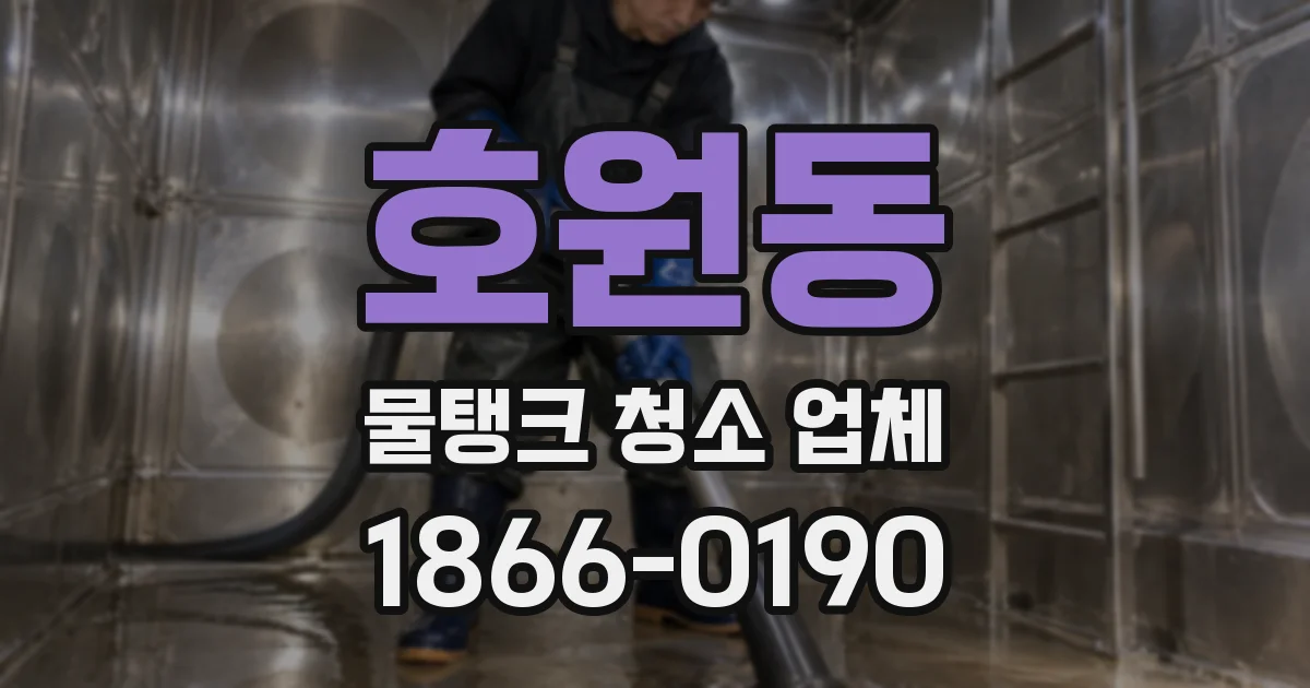호원동 물탱크 청소 업체