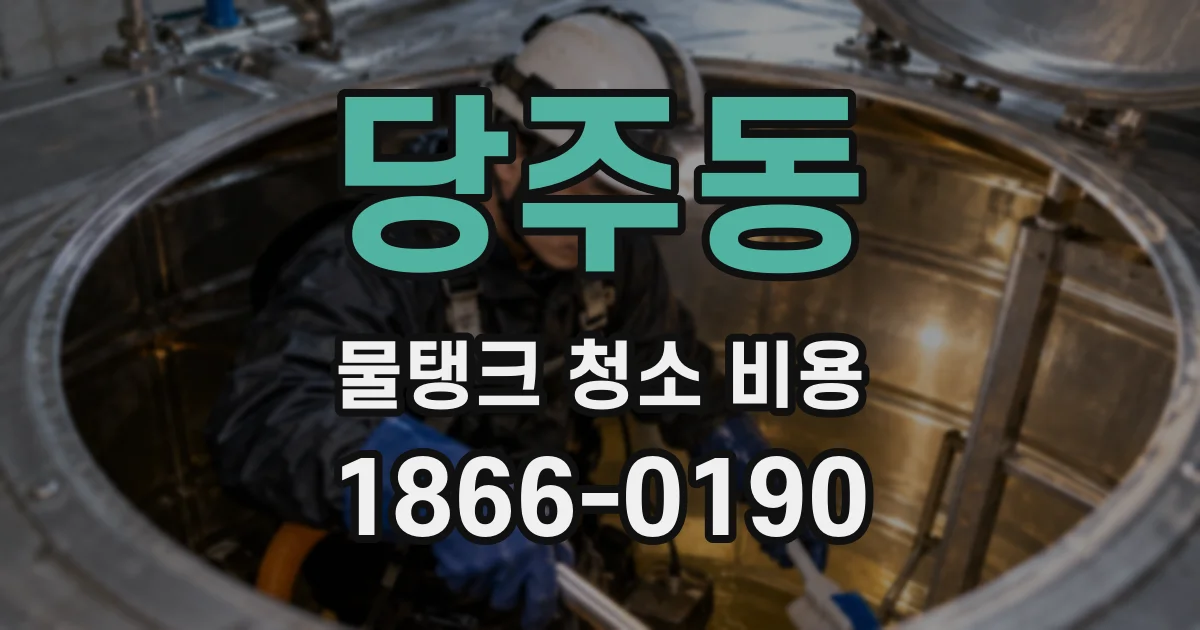 당주동 물탱크 청소 비용