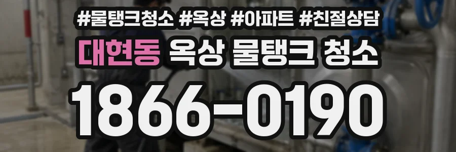 대현동 옥상 물탱크 청소