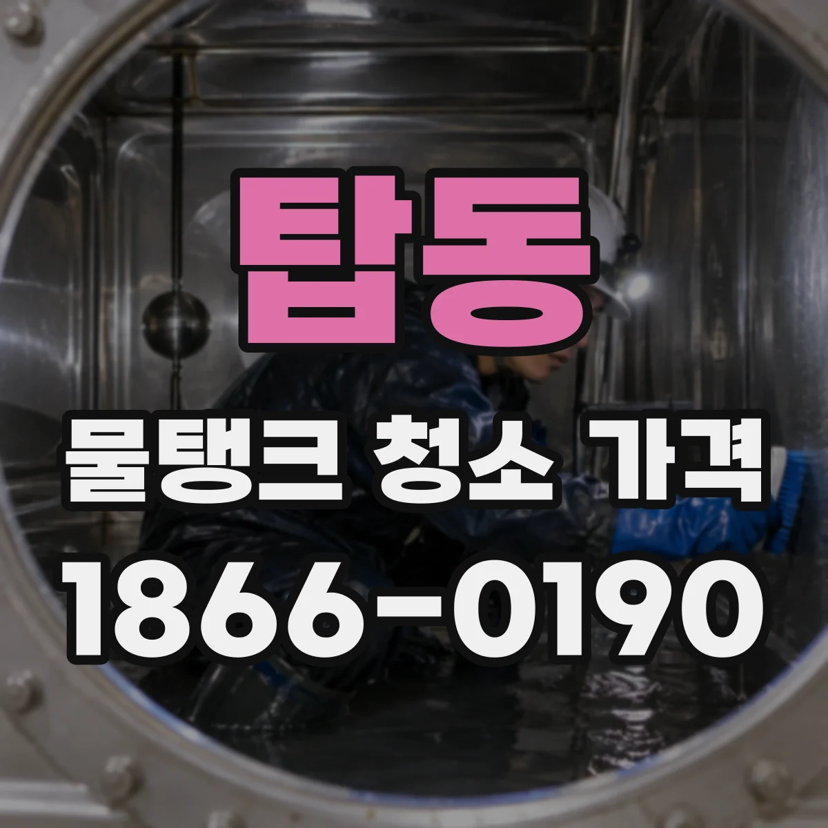 탑동 물탱크 청소 가격