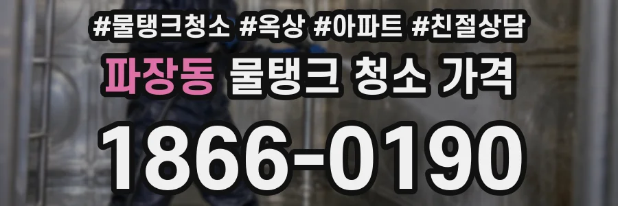 파장동 물탱크 청소 가격