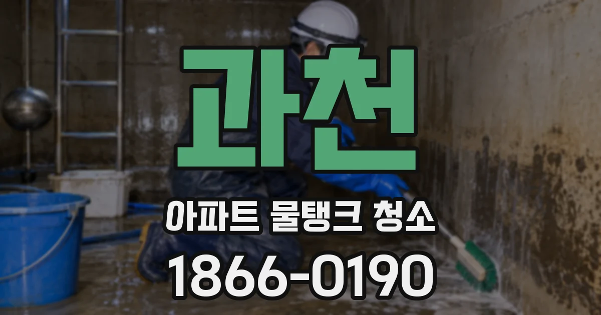 과천 아파트 물탱크 청소