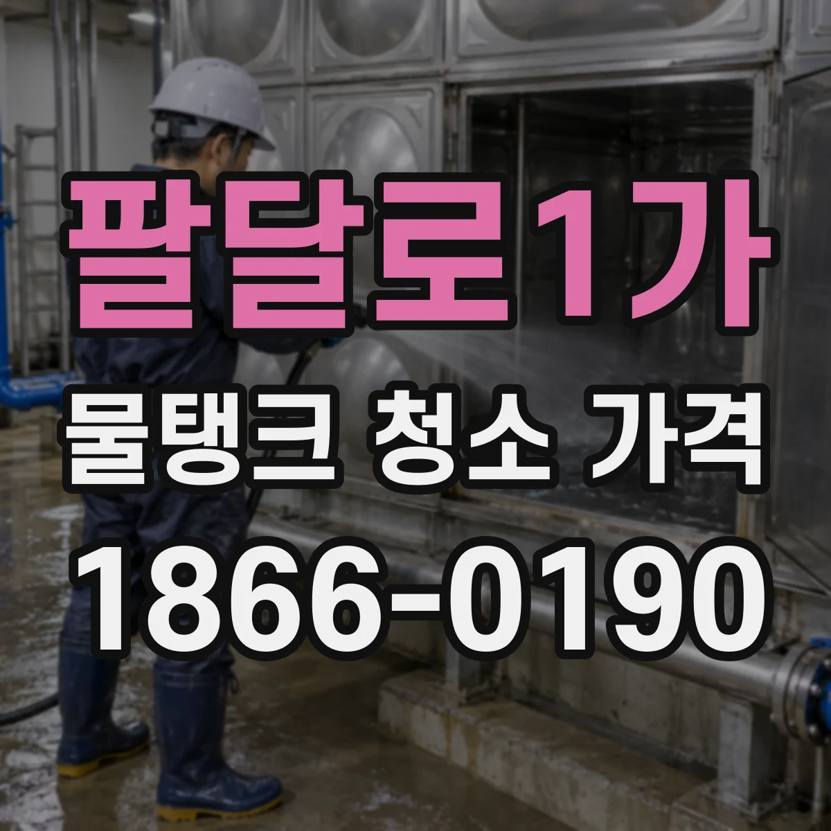 팔달로1가 물탱크 청소 가격