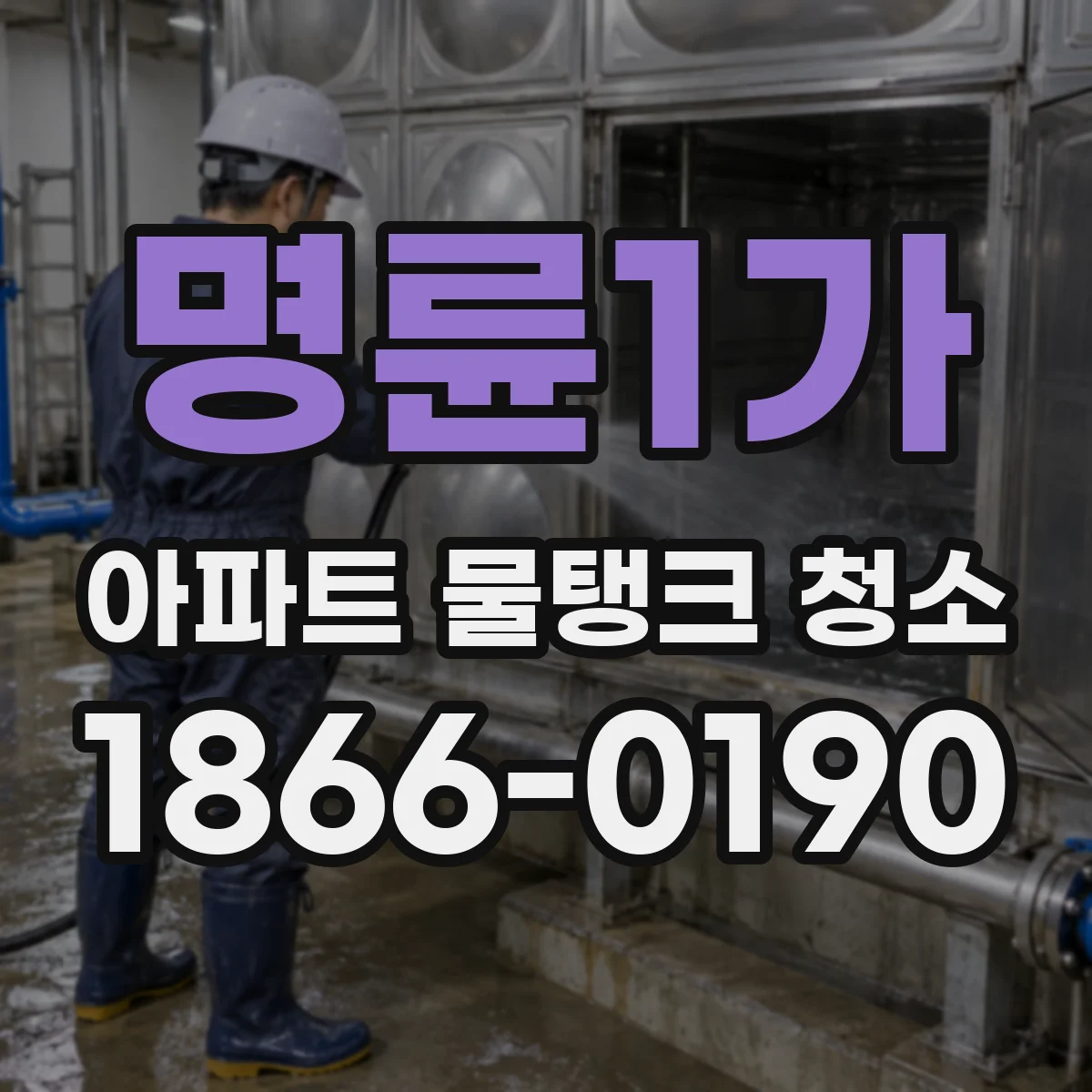 명륜1가 아파트 물탱크 청소
