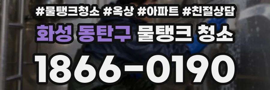 화성 동탄구 물탱크 청소