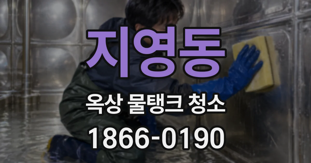 지영동 옥상 물탱크 청소