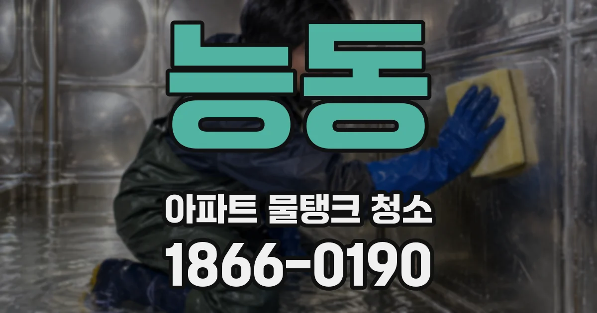 능동 아파트 물탱크 청소