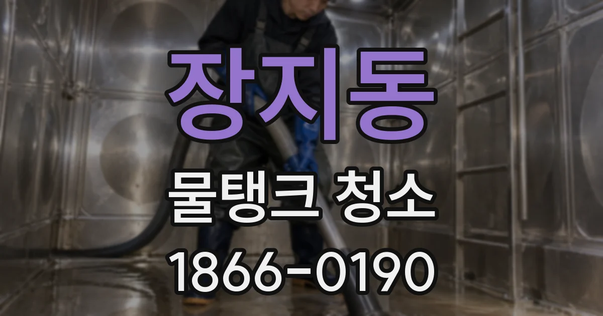 장지동 물탱크 청소