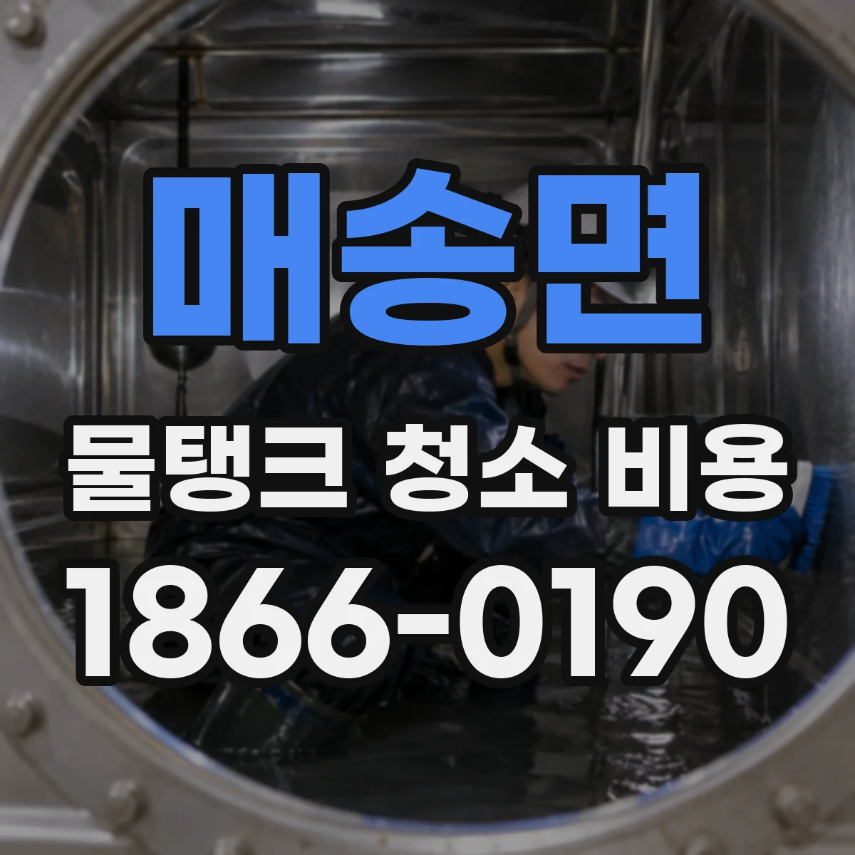매송면 물탱크 청소 비용