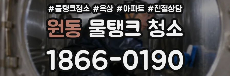 원동 물탱크 청소