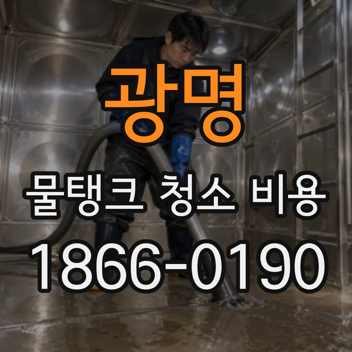 광명 물탱크 청소 비용