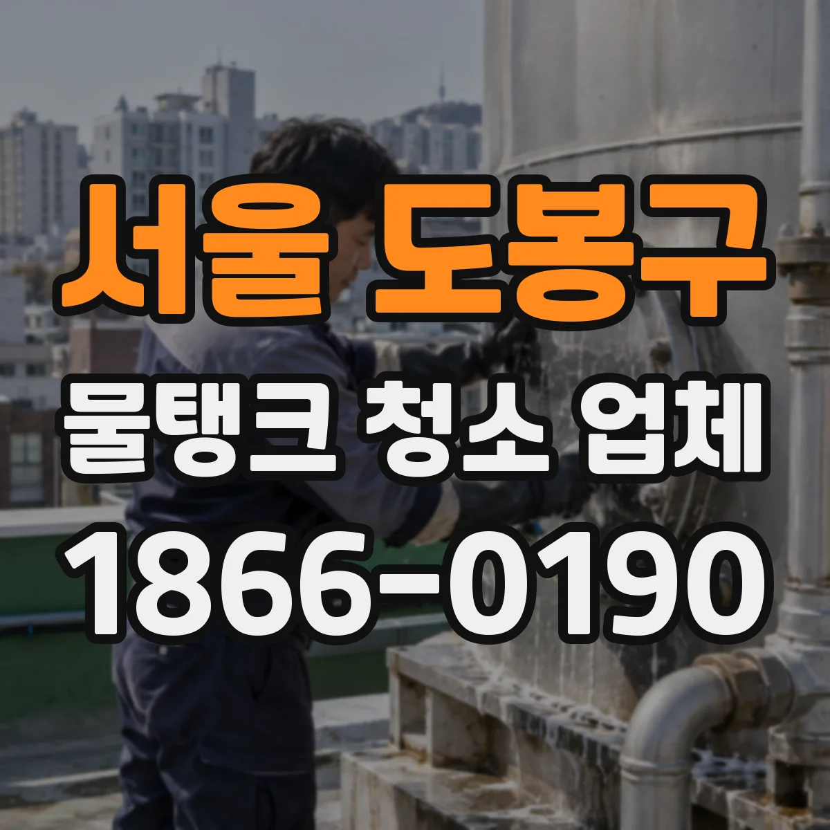 서울 도봉구 물탱크 청소 업체