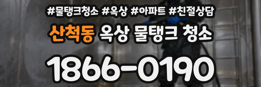 산척동 옥상 물탱크 청소