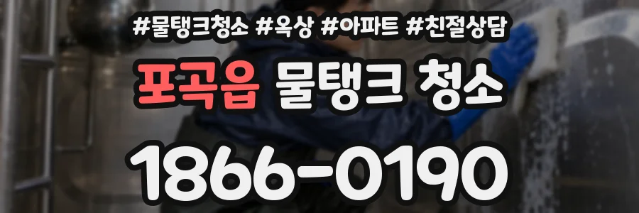 포곡읍 물탱크 청소