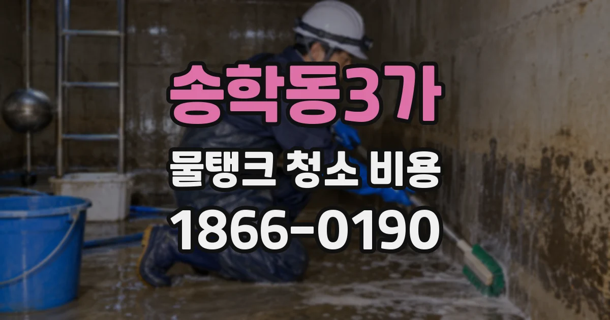 송학동3가 물탱크 청소 비용