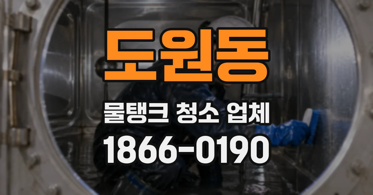 도원동 물탱크 청소 업체