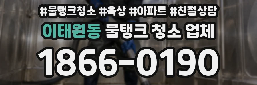 이태원동 물탱크 청소 업체