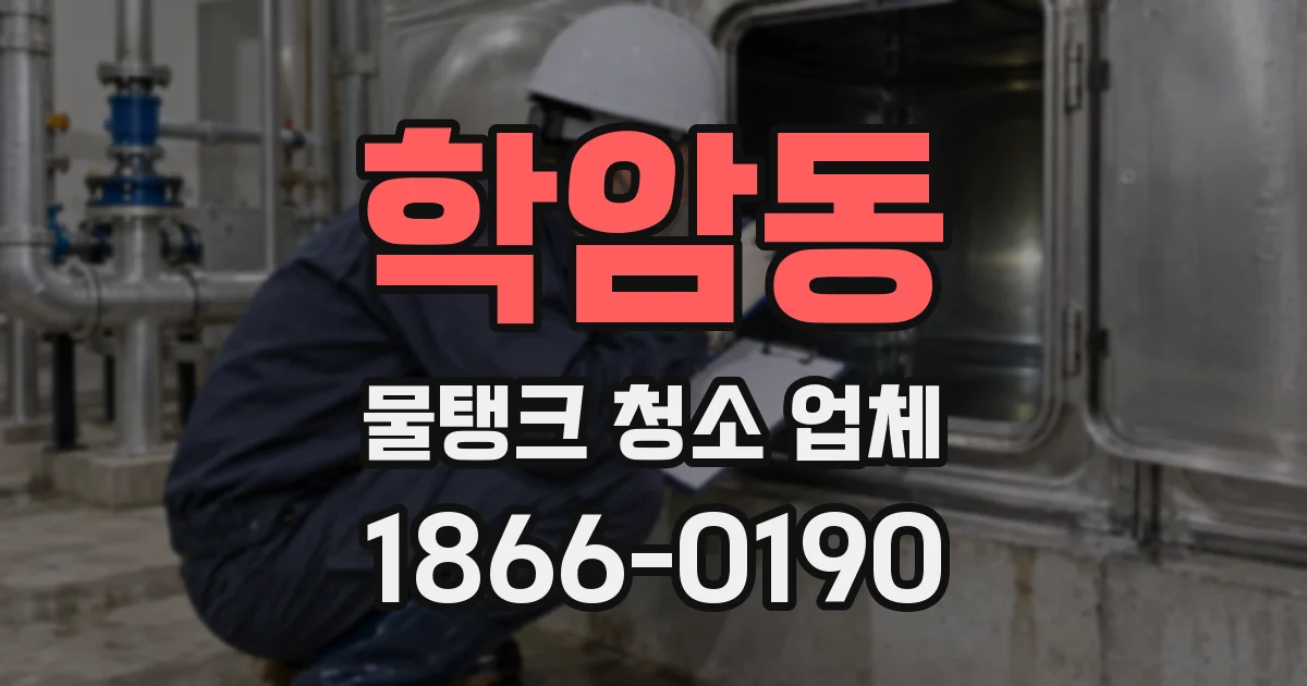 학암동 물탱크 청소 업체