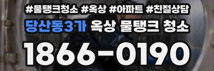 당산동3가 옥상 물탱크 청소