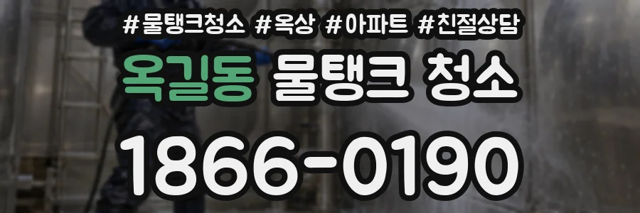 옥길동 물탱크 청소