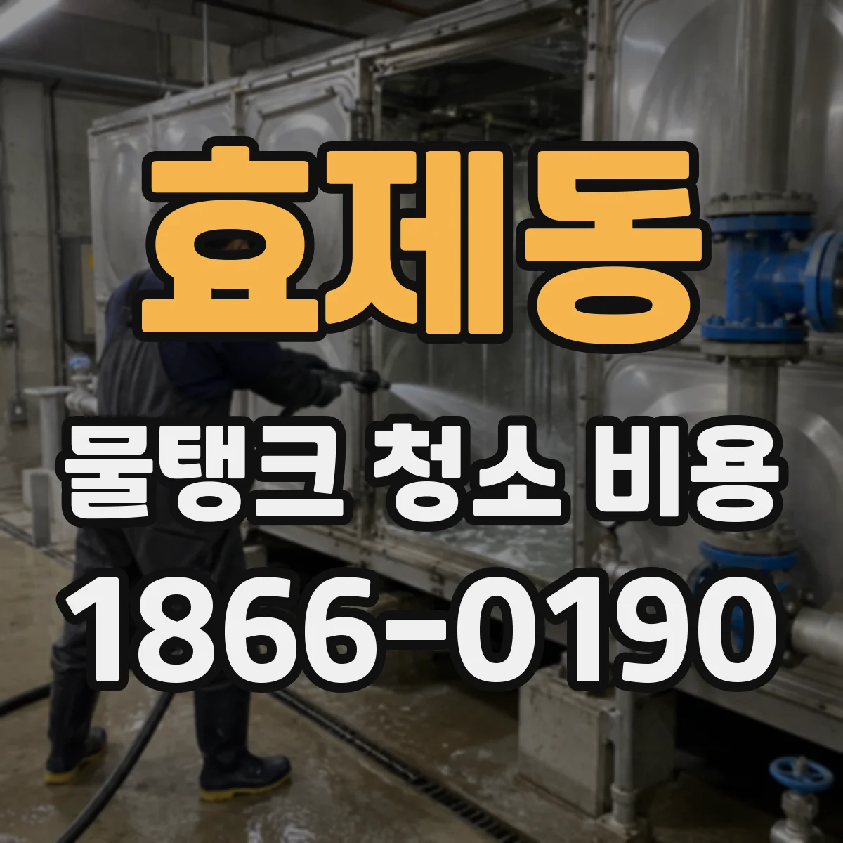 효제동 물탱크 청소 비용