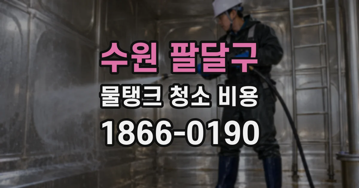 수원 팔달구 물탱크 청소 비용