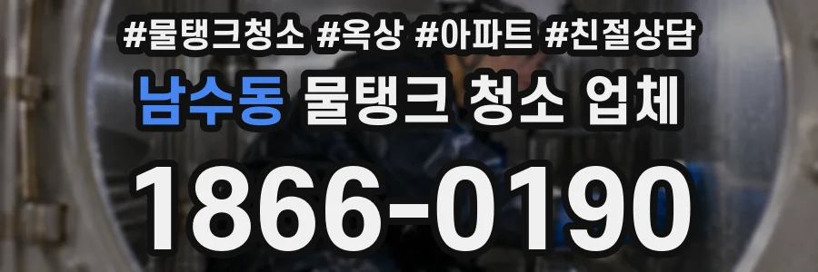 남수동 물탱크 청소 업체