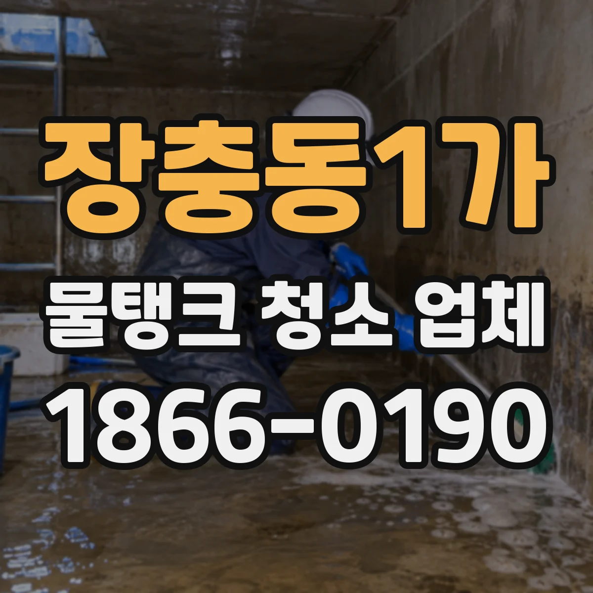 장충동1가 물탱크 청소 업체