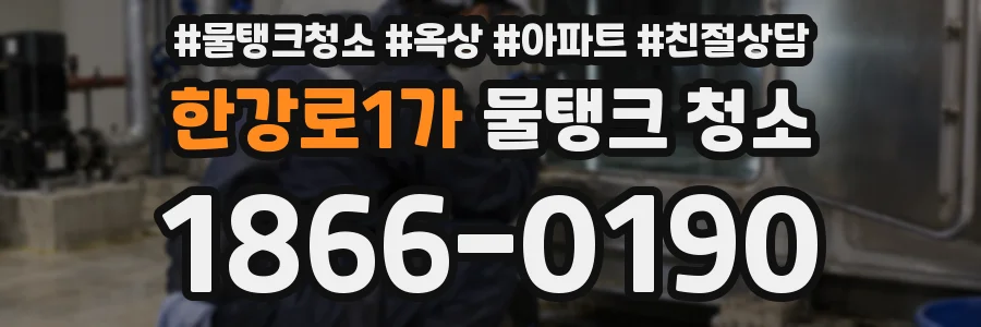 한강로1가 물탱크 청소